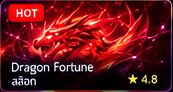 ภาพเกมมังกรแดง Dragon Fortune