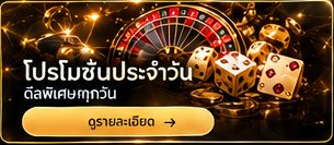 รูเล็ตและลูกเต๋า
